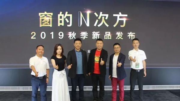 米兰之窗“窗的N次方”秋季新品发布会圆满举行 米兰之窗“窗的N次方”秋季新品发布会圆满举行