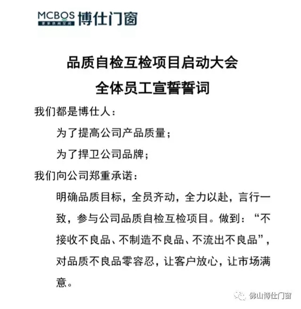 博仕门窗举行“2019品质自检互检”项目誓师大会