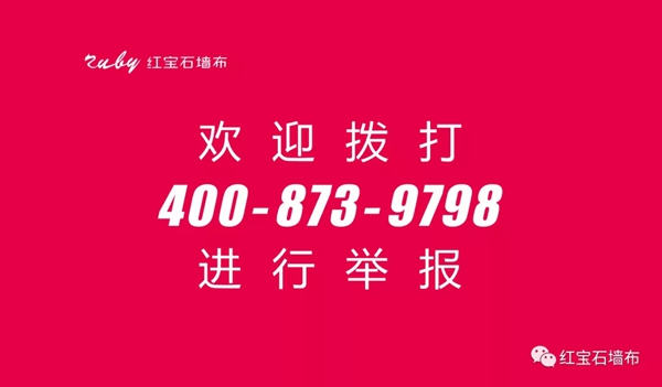 红宝石墙布坚决起诉到底 让侵犯知识产权行为无处可遁