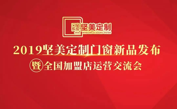 坚美定制举行2019门窗新品发布会 推出多款实力产品