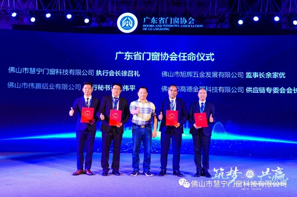 慧宁门窗成功当选广东省门窗协会执行会长单位