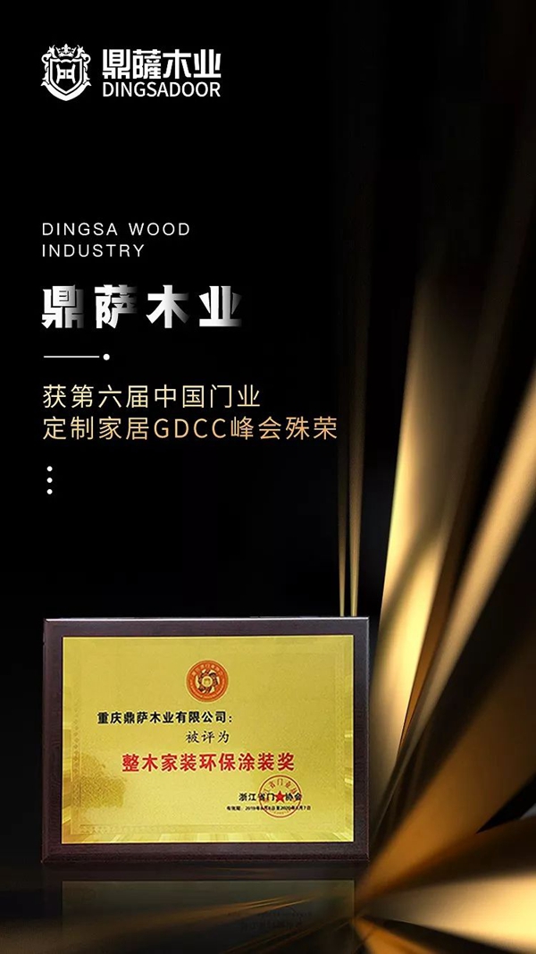 鼎萨木业荣获第六届GDCC峰会整木家装环保涂装奖