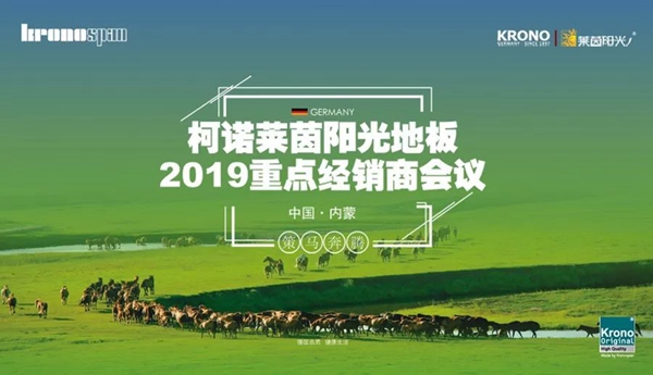 柯诺莱茵阳光地板2019重点经销商会议圆满落幕