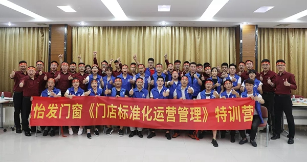 怡发门窗《门店标准化运营管理》特训营圆满结束
