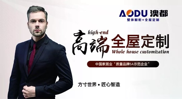 澳都高端全屋定制21年匠心智造 将携新品参展云南建博会
