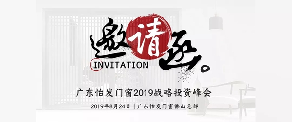 怡发门窗邀您参加2019年战略投资峰会