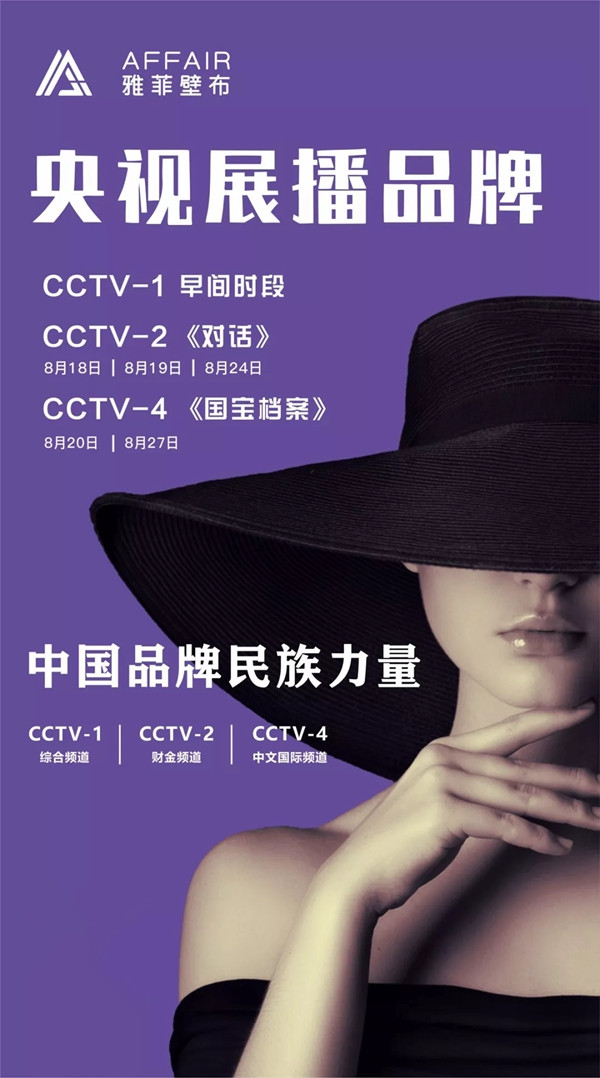 雅菲壁布宣传广告8月18日正式霸屏央视cctv
