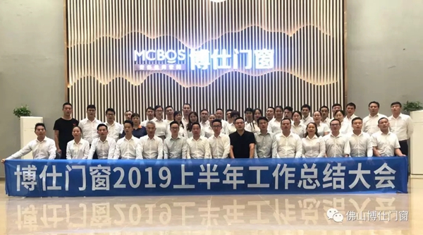 博仕门窗2019年上半年工作总结会圆满举行