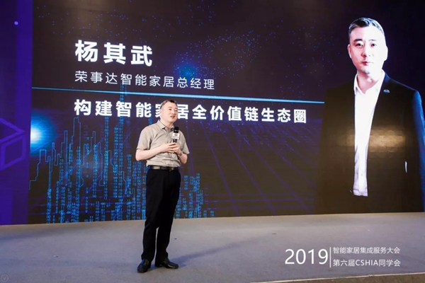 荣事达智能家居受邀出席2019中国智能家居集成服务大会