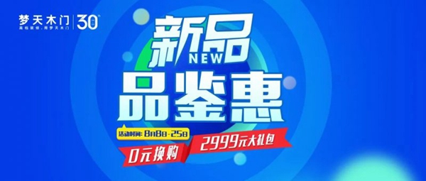 梦天木门“新品品鉴惠”销区启动会圆满落幕