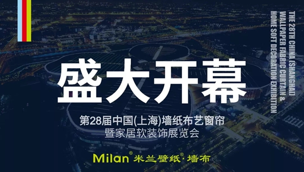 米兰壁纸·墙布携多款2019秋季重磅新品燃爆上海展会