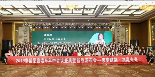 意盛豪庭墙布成功举办2019年中会议盛典暨新品发布会 意盛豪庭墙布成功举办2019年中会议盛典暨新品发布会