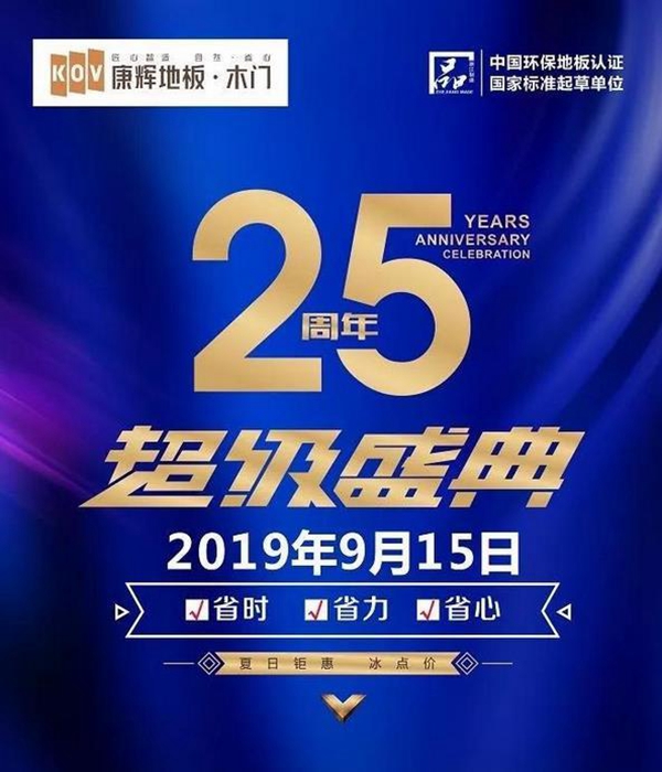 康辉地板25周年品牌大促活动回馈广大消费者