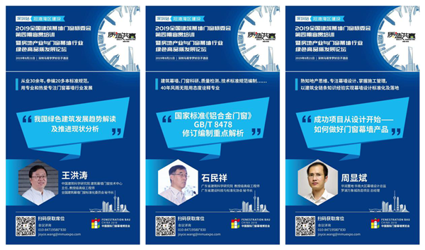 2019全国建筑幕墙门窗标委会第四期宣贯培训暨高品质发展论坛盛大启动