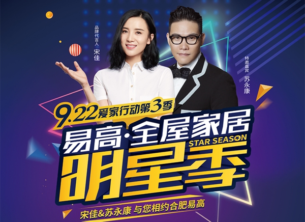 易高全屋家居明星季震撼来袭 情歌王子苏永康现场助阵