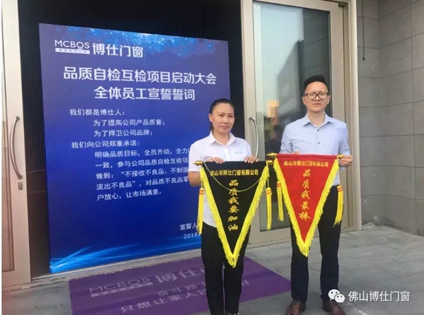 博仕门窗举行“2019品质自检互检”项目誓师大会