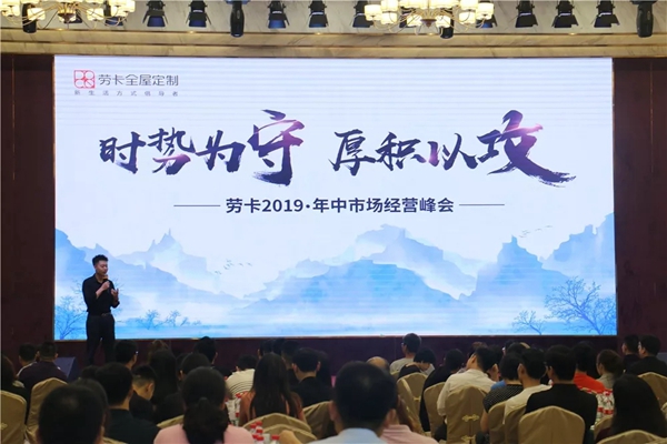 劳卡全屋定制厚积以攻 斥千万巨资助力加盟商突破市场