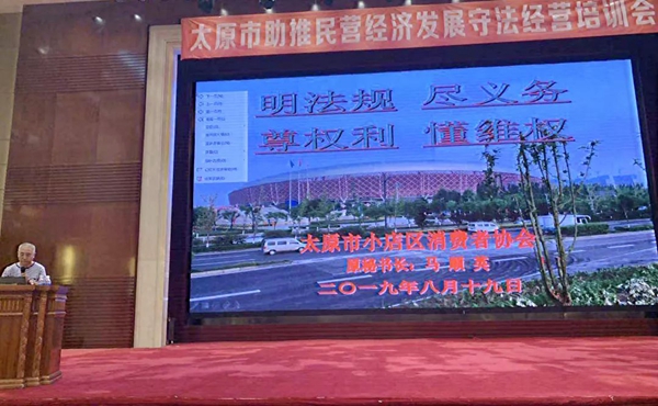 大王椰参与太原市民营经济发展守法经营培训会议