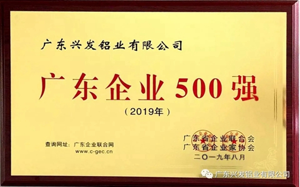 兴发铝业出席2019广东企业500强发布大会 荣登三大榜单