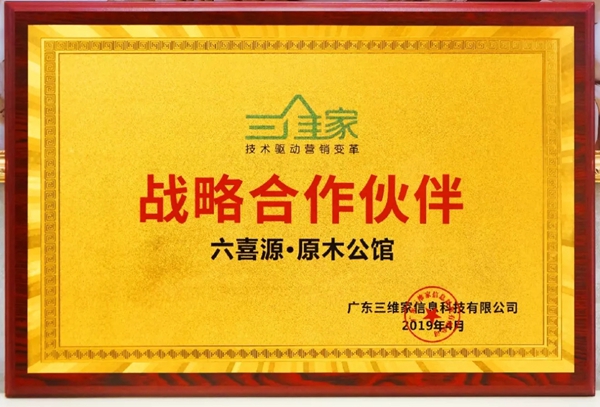 六喜源将携手三维家打造原木定制首家示范生产基地