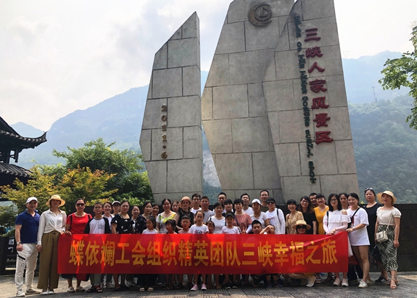 蝶依斓软装湖南公司工会员工游三峡之旅圆满结束