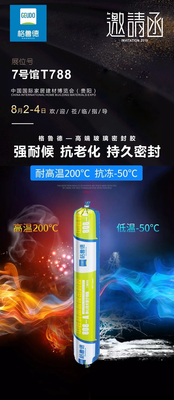 格鲁德高端密封胶邀请您参加贵阳建博会