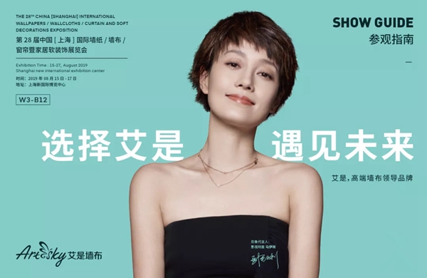艾是墙布邀您莅临上海墙纸墙布展 品鉴一场墙妆美学盛宴
