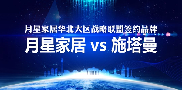 施塔曼门窗与月星家居强强联手 达成战略合作
