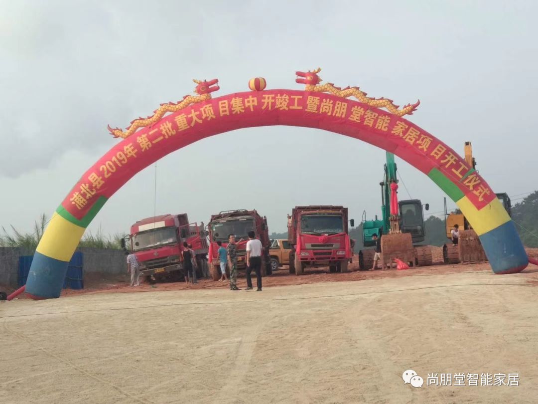尚朋堂全屋定制浦北分工厂奠基仪式圆满成功 尚朋堂全屋定制浦北分工厂奠基仪式圆满成功