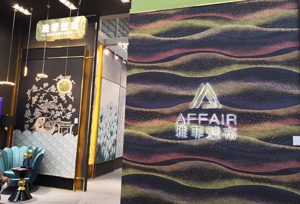 雅菲壁布与您相约深圳展 邀您共赏秋季新品