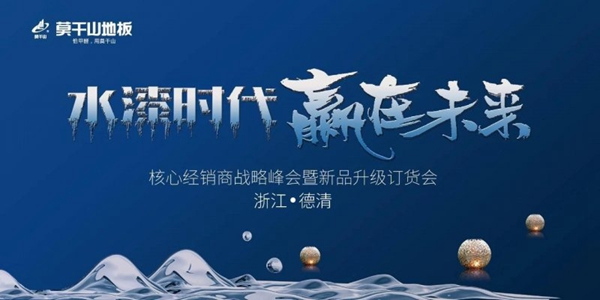 莫干山地板核心经销商战略峰会圆满落幕