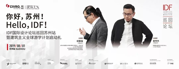 CIVRO希洛系统门窗联合广州设计周主办IDF国际论坛巡回苏州站