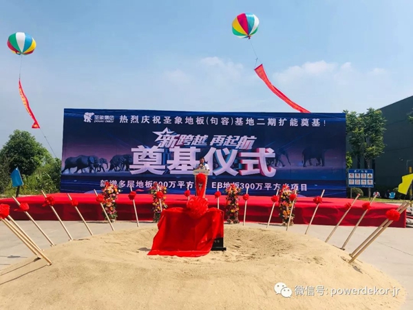 圣象地板句容基地二期项目奠基仪式圆满举行 圣象地板句容基地二期项目奠基仪式圆满举行