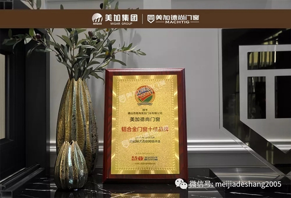 美加德尚门窗成广东省门窗协会第一届常委会常委单位