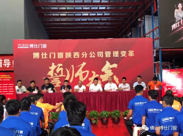 博仕门窗陕西分公司管理变革誓师大会成功举行