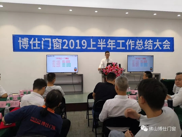 博仕门窗2019年上半年工作总结会圆满举行