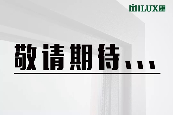 米兰之窗即将举行全国经销商大会