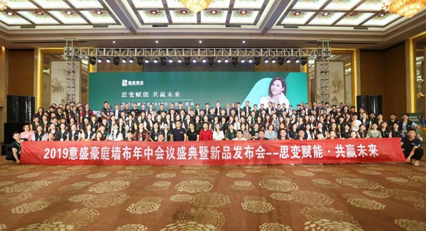 意盛豪庭墙布2019年中会议盛典暨新品发布会正式举行