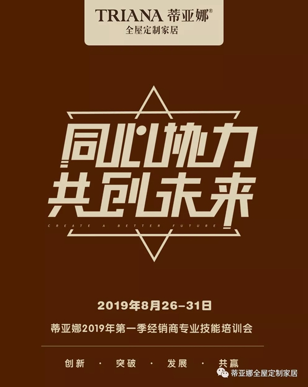 蒂亚娜全屋定制2019第一季经销商专业技能培训圆满结束
