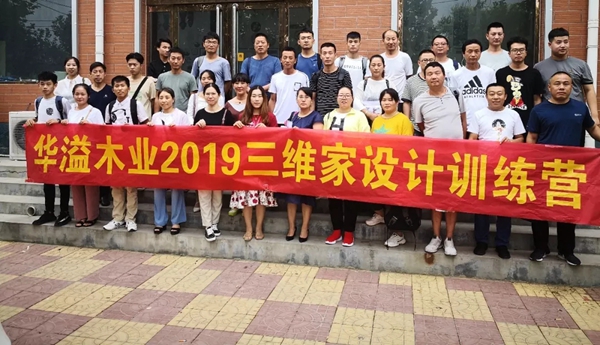 华溢木业2019三维家软件培训会圆满落幕