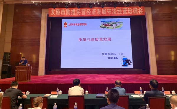 大王椰参与太原市民营经济发展守法经营培训会议