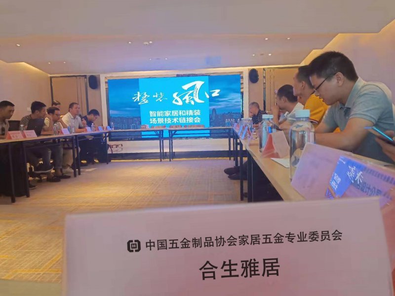合生雅居受邀出席智能家居和精装场景技术链接会