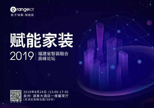 桔子物联即将出席“2019福建省智装融合高峰论坛”