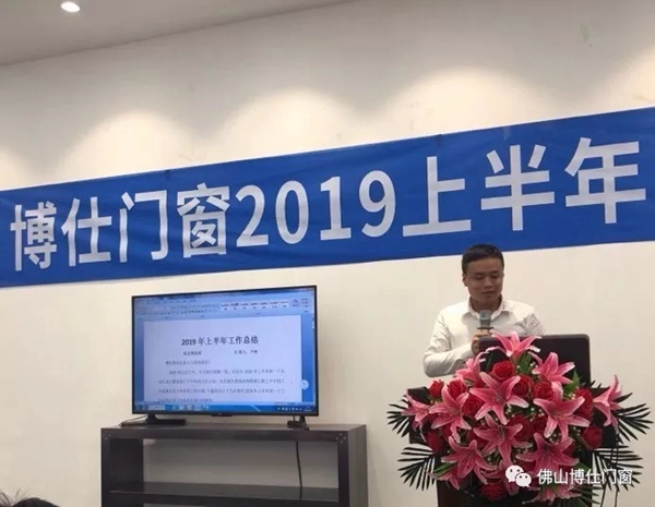 博仕门窗2019年上半年工作总结会圆满举行
