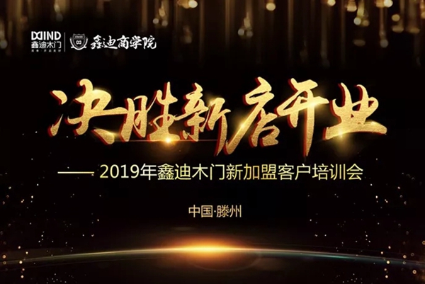 2019年鑫迪木门新加盟商培训会圆满落幕