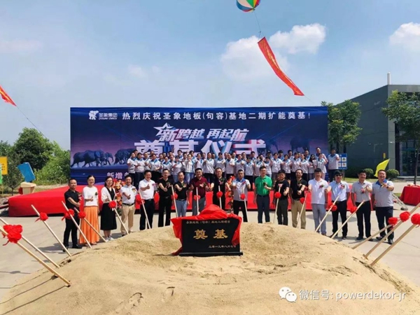 圣象地板句容基地二期项目奠基仪式圆满举行 圣象地板句容基地二期项目奠基仪式圆满举行