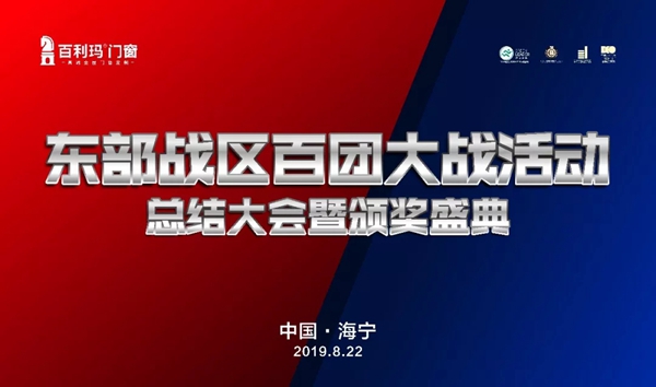 百利玛门窗东部战区百团大战总结大会圆满举行