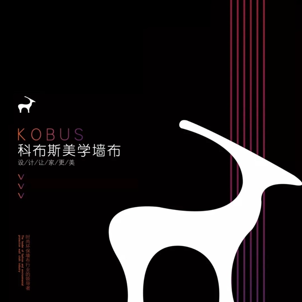 科布斯美学墙布2019年品牌升级 感受美学生活的升华