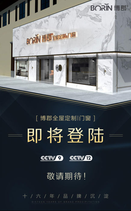 博郡家居16周年庆 相约8.8《预见,方能遇见》