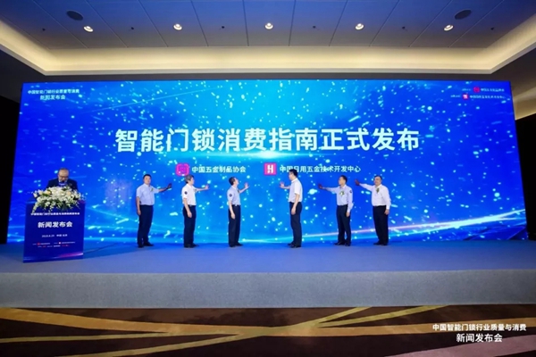 三环锁业代表行业发布《智能门锁行业质量自律诚信公约》